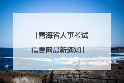 青海省人事考试信息网最新通知