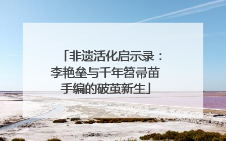 非遗活化启示录：李艳垒与千年笤帚苗手编的破茧新生