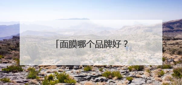 面膜哪个品牌好？人气款推荐：十大口碑好国货面膜