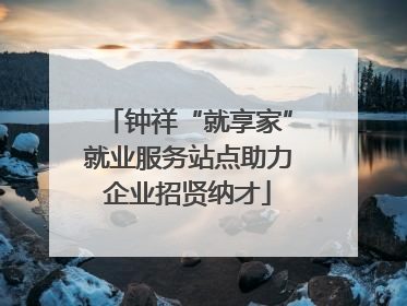 钟祥“就享家”就业服务站点助力企业招贤纳才