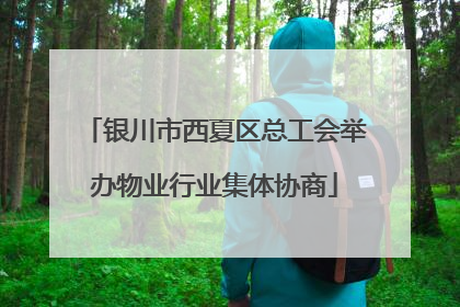 银川市西夏区总工会举办物业行业集体协商