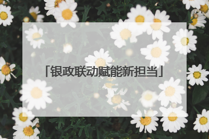 银政联动赋能新担当
