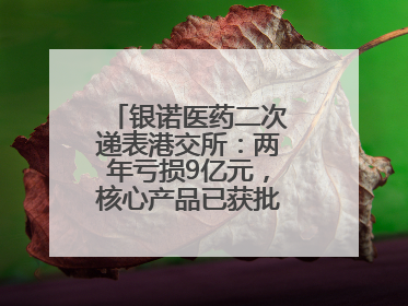 银诺医药二次递表港交所：两年亏损9亿元，核心产品已获批糖尿病适应证