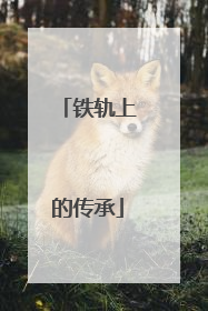 铁轨上的传承
