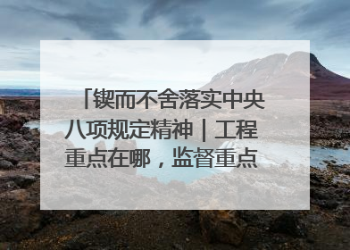 锲而不舍落实中央八项规定精神｜工程重点在哪，监督重点就在哪——广西深化政治监督护航平陆运河建设