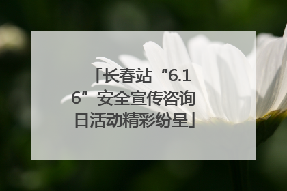长春站“6.16”安全宣传咨询日活动精彩纷呈