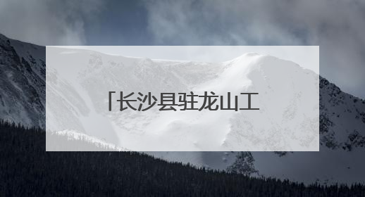 长沙县驻龙山工作队与当地干部群众携手防汛