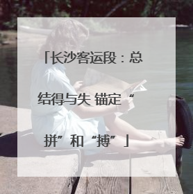 长沙客运段：总结得与失 锚定“拼”和“搏”