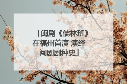 闽剧《儒林班》在福州首演 演绎闽剧剧种史