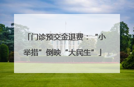 门诊预交金退费：“小举措”倒映“大民生”