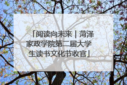 阅读向未来｜菏泽家政学院第二届大学生读书文化节收官