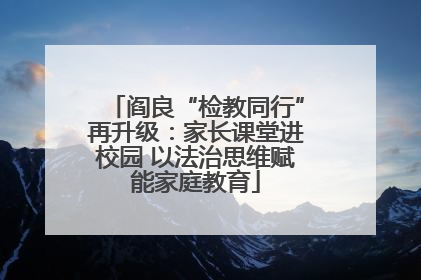 阎良“检教同行”再升级：家长课堂进校园 以法治思维赋能家庭教育