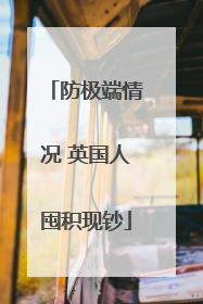 防极端情况 英国人囤积现钞