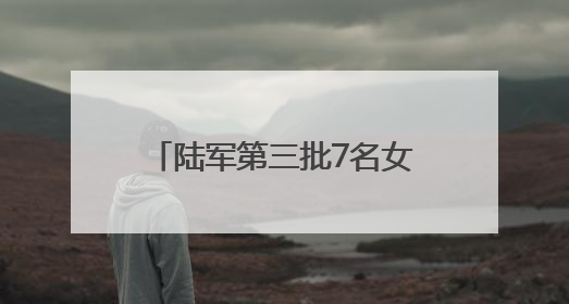 陆军第三批7名女飞行学员全优通过