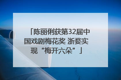 陈丽俐获第32届中国戏剧梅花奖 浙婺实现“梅开六朵”