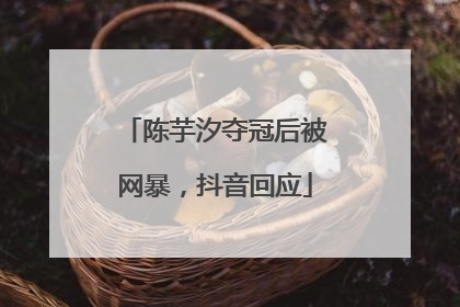 陈芋汐夺冠后被网暴，抖音回应