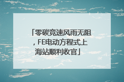 零碳竞速风雨无阻，FE电动方程式上海站顺利收官