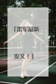 雷军最新发文！