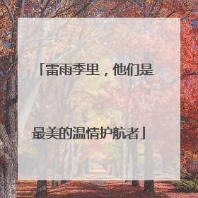 雷雨季里，他们是最美的温情护航者