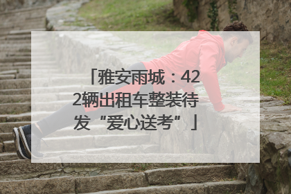 雅安雨城：422辆出租车整装待发“爱心送考”