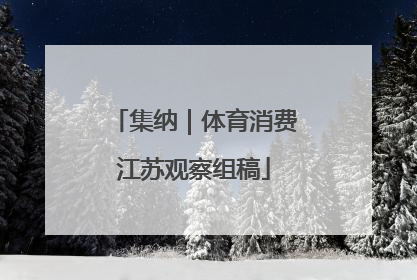 集纳｜体育消费江苏观察组稿