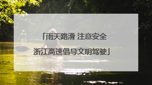雨天路滑 注意安全 浙江高速倡导文明驾驶