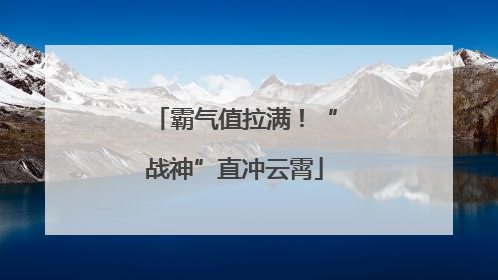 霸气值拉满！“战神”直冲云霄