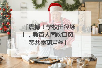 震撼！学校田径场上，数百人同吹口风琴共奏葫芦丝