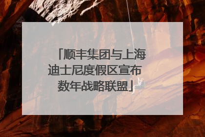 顺丰集团与上海迪士尼度假区宣布数年战略联盟