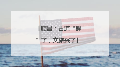 顺昌：古道“醒”了，文旅兴了