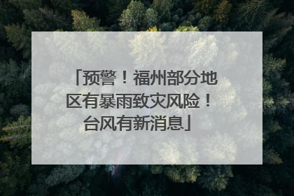 预警！福州部分地区有暴雨致灾风险！台风有新消息