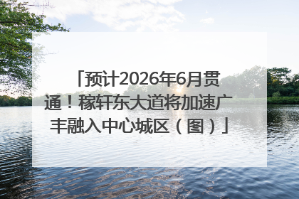 预计2026年6月贯通！稼轩东大道将加速广丰融入中心城区（图）