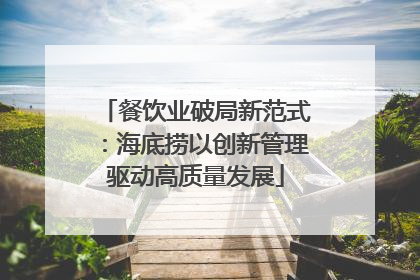 餐饮业破局新范式：海底捞以创新管理驱动高质量发展