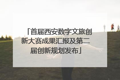 首届西安数字文旅创新大赛成果汇报及第二届创新规划发布