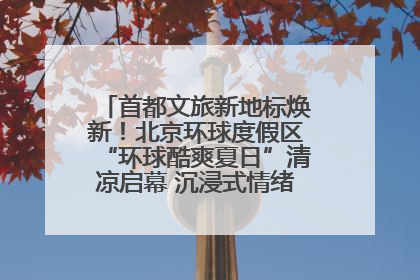 首都文旅新地标焕新！北京环球度假区“环球酷爽夏日”清凉启幕 沉浸式情绪体验赋能多元客群