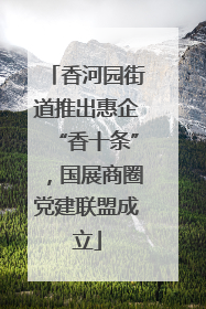 香河园街道推出惠企“香十条”，国展商圈党建联盟成立