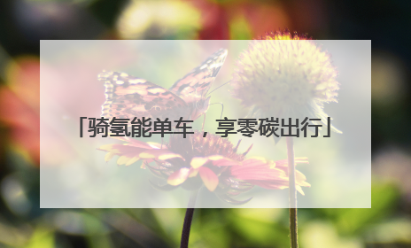 骑氢能单车，享零碳出行