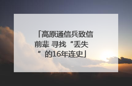 高原通信兵致信前辈 寻找“丢失”的16年连史