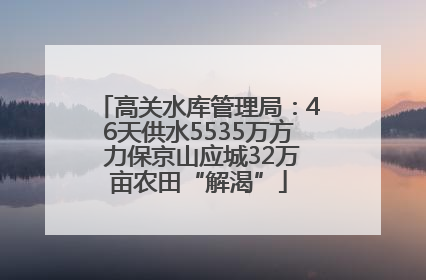 高关水库管理局：46天供水5535万方 力保京山应城32万亩农田“解渴”