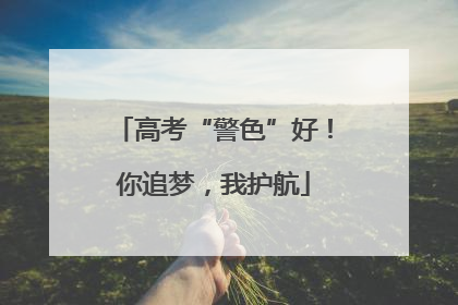 高考“警色”好！你追梦，我护航