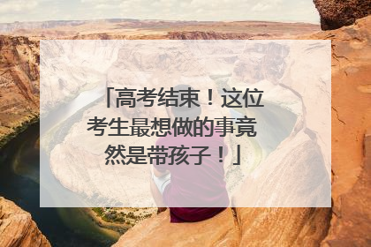 高考结束！这位考生最想做的事竟然是带孩子！