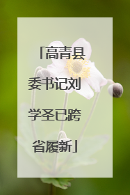 高青县委书记刘学圣已跨省履新