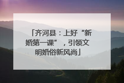 齐河县：上好“新婚第一课”，引领文明婚俗新风尚