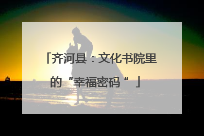 齐河县：文化书院里的“幸福密码 ”