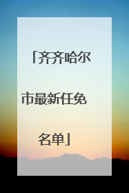 齐齐哈尔市最新任免名单