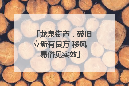 龙泉街道：破旧立新有良方 移风易俗见实效