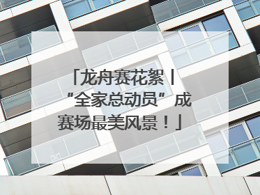 龙舟赛花絮丨 “全家总动员”成赛场最美风景！