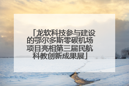 龙软科技参与建设的鄂尔多斯零碳机场项目亮相第三届民航科教创新成果展