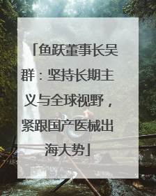 鱼跃董事长吴群：坚持长期主义与全球视野，紧跟国产医械出海大势