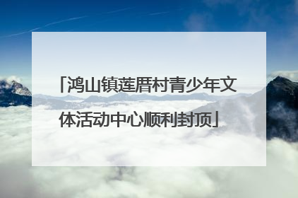 鸿山镇莲厝村青少年文体活动中心顺利封顶